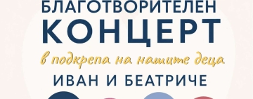 Хисаря се обединява в благотворителен концерт за Иван и Беатриче